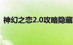 神幻之恋2.0攻略隐藏英雄（神幻之恋1 9b）