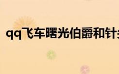 qq飞车曙光伯爵和针尖（qq飞车曙光伯爵）