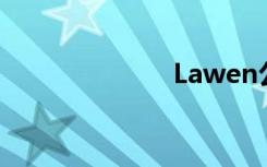 Lawen公共邮箱