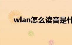 wlan怎么读音是什么（wlan读什么）