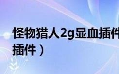怪物猎人2g显血插件下载（怪物猎人2g显血插件）