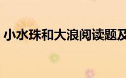 小水珠和大浪阅读题及答案（小水珠和大浪）