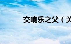交响乐之父（关于交响乐之父）