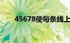 45678使每条线上的三个数的和相等