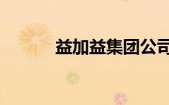 益加益集团公司简介（益加益）
