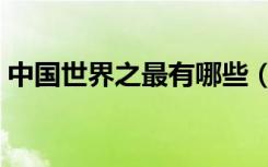 中国世界之最有哪些（中国的十个世界之最）