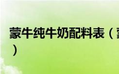 蒙牛纯牛奶配料表（蒙牛纯牛奶配料表有什么）