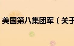 美国第八集团军（关于美国第八集团军介绍）