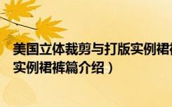 美国立体裁剪与打版实例裙裤篇（关于美国立体裁剪与打版实例裙裤篇介绍）