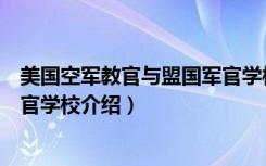 美国空军教官与盟国军官学校（关于美国空军教官与盟国军官学校介绍）