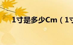 1寸是多少Cm（1寸等于多少cm厘米）