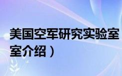 美国空军研究实验室（关于美国空军研究实验室介绍）