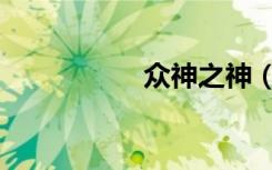 众神之神（众神之门）