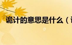 诡计的意思是什么（诡计的意思简单介绍）