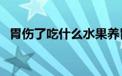 胃伤了吃什么水果养胃（吃什么水果养胃）