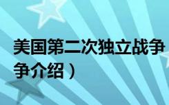 美国第二次独立战争（关于美国第二次独立战争介绍）