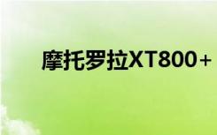 摩托罗拉XT800+（摩托罗拉xt800）