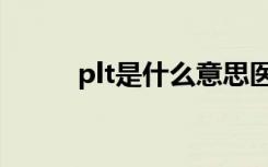 plt是什么意思医学（plt的解释）
