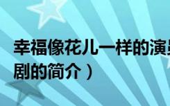 幸福像花儿一样的演员（幸福像花儿一样电视剧的简介）