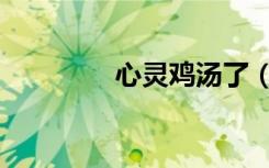 心灵鸡汤了（心灵鸡汤吧）