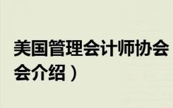 美国管理会计师协会（关于美国管理会计师协会介绍）
