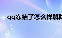 qq冻结了怎么样解除（解除冻结的方法）