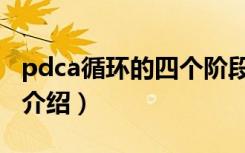 pdca循环的四个阶段（pdca循环的四个阶段介绍）