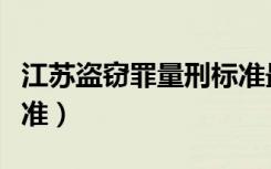 江苏盗窃罪量刑标准最新（江苏盗窃罪量刑标准）