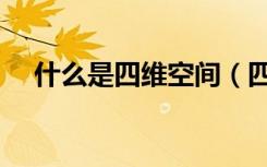什么是四维空间（四维空间的含义讲解）