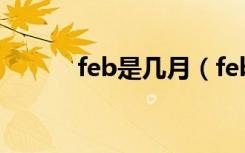 feb是几月（feb是几月的缩写）