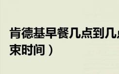 肯德基早餐几点到几点（肯德基早餐开始和结束时间）