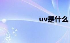 uv是什么（uv解释）
