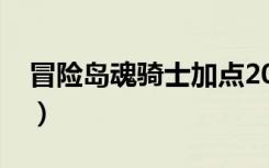 冒险岛魂骑士加点2019（冒险岛魂骑士加点）