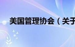 美国管理协会（关于美国管理协会介绍）