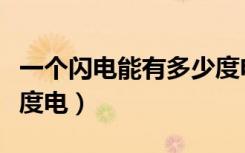 一个闪电能有多少度电（一道闪电能产生多少度电）