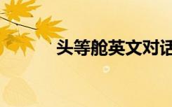头等舱英文对话（头等舱英文）