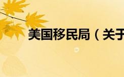 美国移民局（关于美国移民局介绍）
