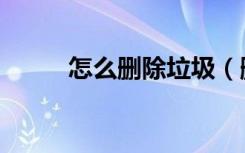 怎么删除垃圾（删除垃圾的方法）