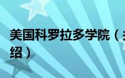 美国科罗拉多学院（关于美国科罗拉多学院介绍）
