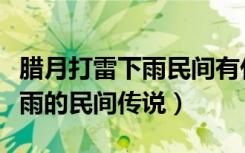 腊月打雷下雨民间有什么说法吗（腊月打雷下雨的民间传说）