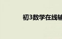 初3数学在线辅导（初3数学）