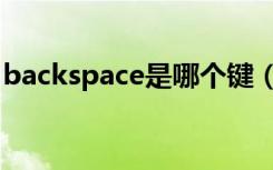 backspace是哪个键（backspace是什么键）