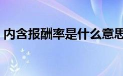 内含报酬率是什么意思（内含报酬率的解释）