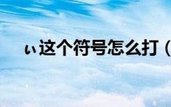 ぃ这个符号怎么打（丿这个符号怎么打）