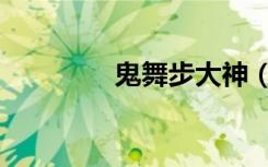 鬼舞步大神（鬼步舞快闪）