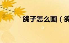 鸽子怎么画（鸽子简笔画教程）