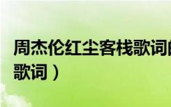 周杰伦红尘客栈歌词的意思（周杰伦红尘客栈歌词）