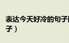 表达今天好冷的句子图片（表达今天好冷的句子）