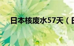 日本核废水57天（日核废水7个月抵韩）