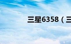 三星6358（三星6352手机）